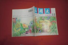 小朋友 （1994年 第11期）//  20开 【购满100元免运费】