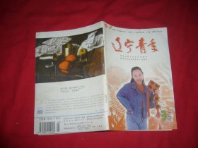 半月刊：辽宁青年（1997年 第3） //  【购满100元免运费】