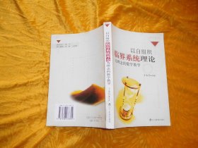 以自组织临界系统理论为理念的数学教学  // 包正版  【购满100元免运费】