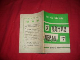 医疗体操：练功十八法 降压舒心操  // 【购满100元免运费】