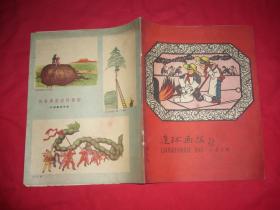 连环画报（1958年 第23期）河南专辑  //  16开 【购满100元免运费】