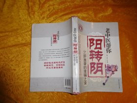 老中医帮你阳转阴:乙肝患者的幸福之音  //  包正版 小16开【购满100元免运费】