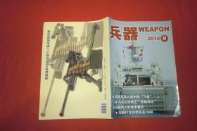 月刊：兵器（2010年 第9期） //  16开 【购满100元免运费】