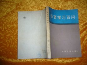 语言学习百问  // 包正版【购满100元免运费】