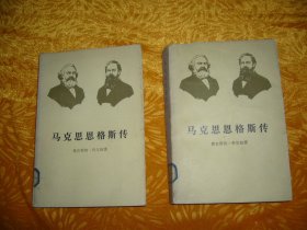 马克思恩格斯传（第一、二卷）两本合售  // 包正版【购满100元免运费】