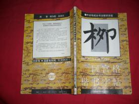 柳公权《玄秘塔碑》回宫格楷书字帖