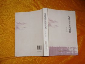 安徽地方志论文集  // 包正版 16开 【购满100元免运费】