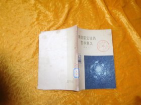 康德星云说的哲学意义 //  自编号1【购满100元免运费】