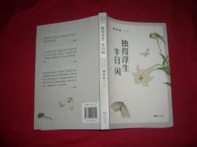 梁实秋：独得浮生半日闲(带你了解梁实秋的精神世界，与先生一起体会人间烟火、世情风俗。)