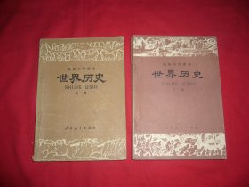 高级中学课本：世界历史（上下册） // 【购满100元免运费】