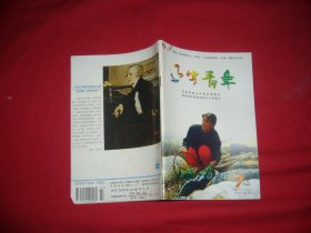 半月刊：辽宁青年（1997年 第7期） // 【购满100元免运费】