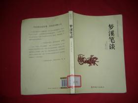 中华传统文化经典普及文库：梦溪笔谈  // 包正版 小16开【购满100元免运费】