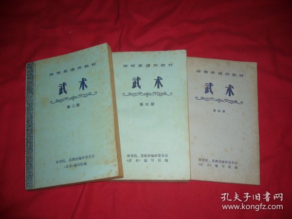 体育系通用教材：武术（第二、三、四册）3本合售  // 包正版【购满100元免运费】