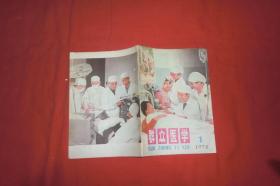 群众医学（1978年 第1期） // 【购满100元免运费】