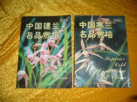 中国寒兰名品赏培、中国建兰名品赏培（两本合售）//  包正版 16开 【购满100元免运费】