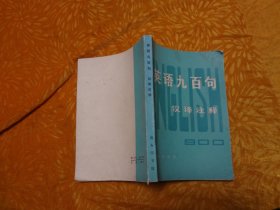 英语九百句 汉译注释 // 包正版 【购满100元免运费】.