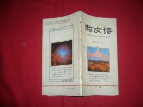 季刊：散文诗（1993年 夏）总第15期  //  小32开【购满100元免运费】