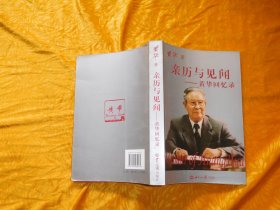 亲历与见闻：黄华回忆录 （作者签名本 钤印） // 包正版  自编号1【购满100元免运费】