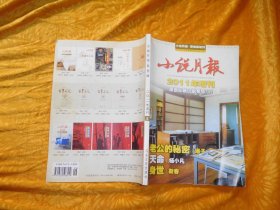 小说月报 2011年增刊 原创长篇小说专号（2）  瑛子《老公的秘密》、杨小凡《天命》、靳春《身世》杂志