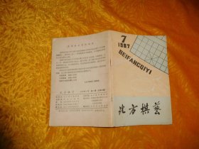 北方棋艺（1987年 第7期）//  【购满100元免运费】