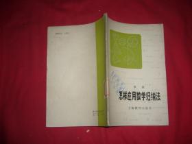 怎样应用数学归纳法  //  自编号1【购满100元免运费】