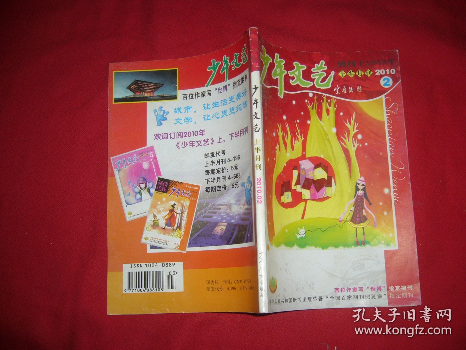 少年文艺（2010年 2月 上半月刊）// 【购满100元免运费】