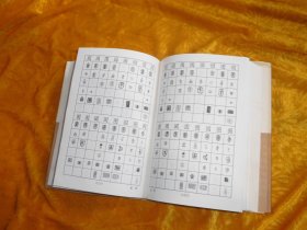 篆刻正反字字典    // 包正版 硬精装【购满100元免运费】