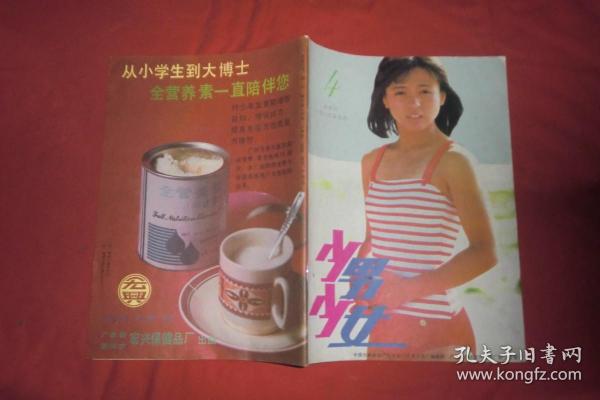 少男少女（1989年 第4期） // 16开 【购满100元免运费】