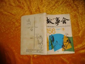 故事会（1991年 第3期）// 【购满100元免运费】