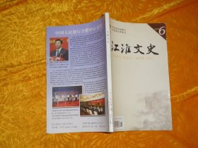 双月刊：江淮文史（2009年 第6期） // 【购满100元免运费】