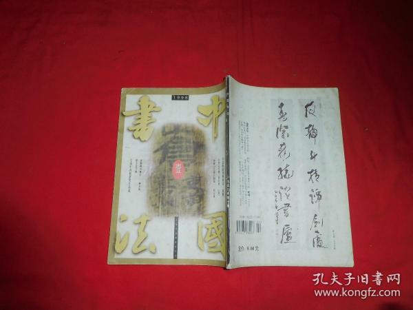 双月刊：中国书法（1998年 第1期）// 16开  自编号1【购满100元免运费】