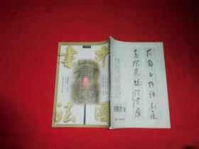 双月刊：中国书法（1998年 第1期）// 16开  自编号1【购满100元免运费】