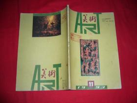 月刊：美术（1993年 第11期） // 16开 【购满100元免运费】