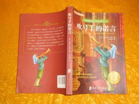 纽伯瑞儿童文学大奖作品：吹号手的诺言  // 包正版 【购满100元免运费】