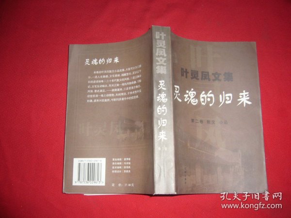 叶灵凤文集 第2卷：灵魂的归来：散文 小品