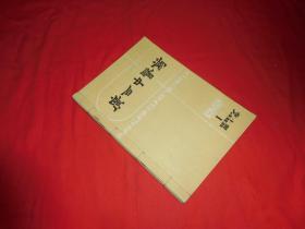 双月刊：广西中医药（1987年 第1、2、3、4、5、6期）六本合售  //  16开 【购满100元免运费】