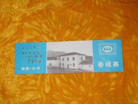 纸质门票：皖南·云岭新四军军部旧址纪念馆参观券 （1985年）