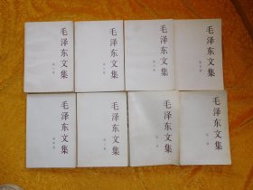 毛泽东文集（第一、二、三、四、五、六、七、八卷）8册合售  // 【购满100元免运费】