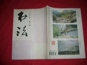 双月刊：书法 （1995年 第6期） //  16开  【购满100元免运费】