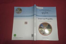 五省（区）协作教材 高级中学课程标准实验教科书 ：语文（选修）文化论著研读（藏文版）// 包正版 大16开 自编号2【购满100元免运费】