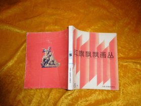 红旗飘飘画丛（第5册）// 24开  自编号2【购满100元免运费】