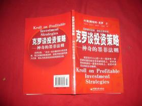 克罗谈投资策略 —— 神奇的墨菲法则  // 包正版 【购满100元免运费】