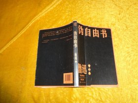 人民文学版：伪自由书 // 包正版 【购满100元免运费】