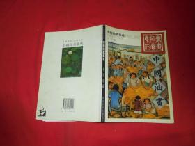 1995-2002书画拍卖集成：中国油画  // 16开 包正版【购满100元免运费】