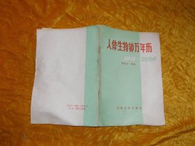 人体生物钟万年历（1901-2020）//【购满100元免运费】