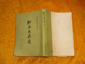 中国古典文学读本丛书：聊斋志异选  // 【购满100元免运费】