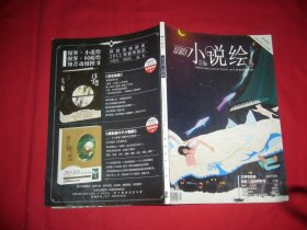 漫客 小说绘（2011年 2月上半月 VOL20） // 16开 【购满100元免运费】