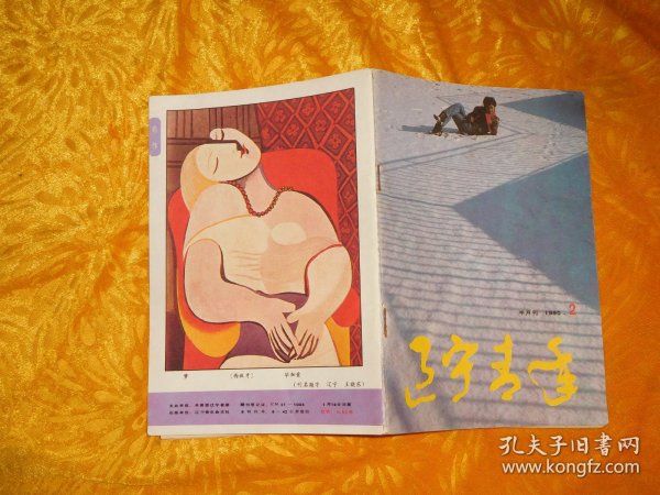 半月刊：辽宁青年（1990年 第2期） // 【购满100元免运费】