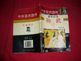 中华百杰图传·军事奇才：盖世兵圣 —— 孙武  //  32开  【购满100元免运费】