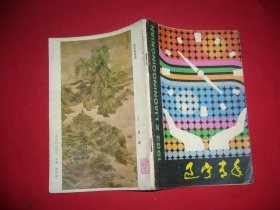 半月刊：辽宁青年（1983年 第2期） // 【购满100元免运费】